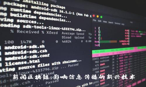 新闻区块链：影响信息传播的新兴技术