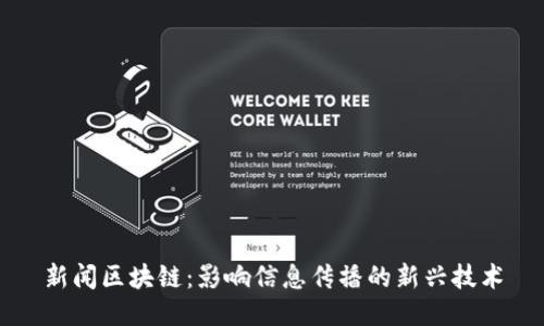 新闻区块链：影响信息传播的新兴技术