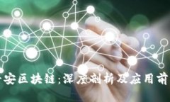 平安区块链：深度剖析及应用前景