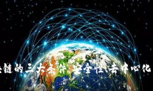 保护区块链的三大条件:安全性、去中心化与透明性