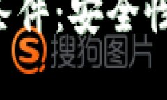 保护区块链的三大条件：安全性、去中