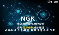 区块链平台费解析：理解其意义与作用