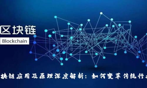 区块链应用及原理深度解析: 如何变革传统行业?