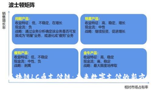 : 区块链LC币支付链:未来数字支付的新方式