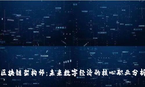 区块链架构师:未来数字经济的核心职业分析