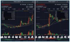 区块链路币解析：什么是区块链路币及