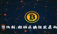 区块链的催化剂：推动区块链发展的关