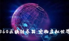 全面解析360区块链养猫：宠物虚拟世界