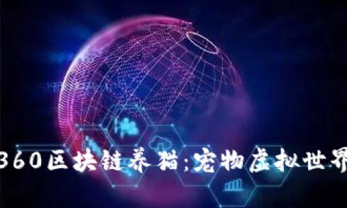全面解析360区块链养猫:宠物虚拟世界的新风潮