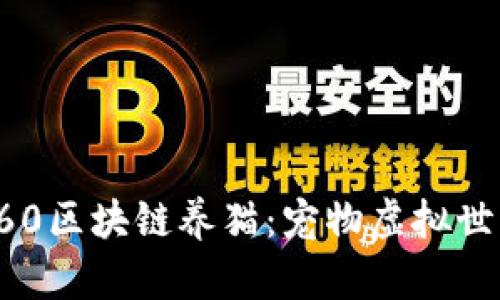 全面解析360区块链养猫:宠物虚拟世界的新风潮