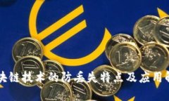 区块链技术的防丢失特点及应用解析