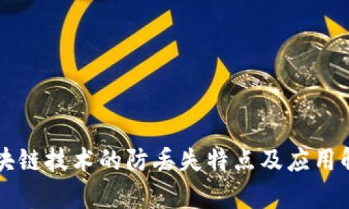 区块链技术的防丢失特点及应用解析