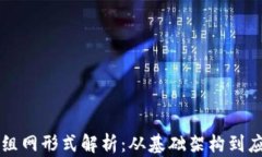 区块链组网形式解析：从基础架构到应