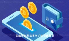 区块链创新应用的广泛领域解析
