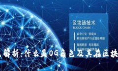 区块链OG角色解析：什么是OG角色及其