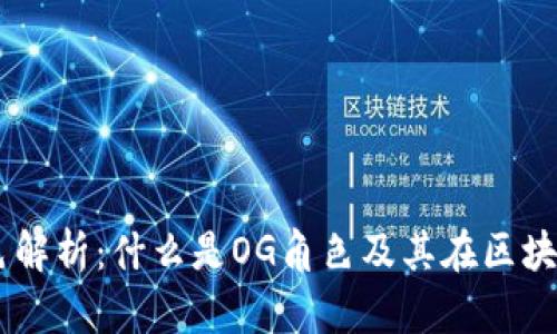 区块链OG角色解析:什么是OG角色及其在区块链中的重要性