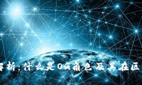 区块链OG角色解析:什么是OG角色及其在区块链中的重要性