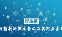 区块链转折的深层含义及其对未来的影