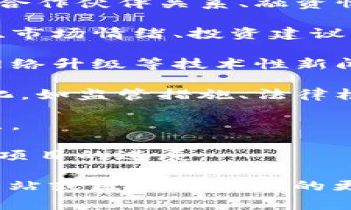 区块链早报的内容通常涵盖了区块链技术、加密货币市场、相关法律法规、行业动态以及重要项目进展等信息。具体来说，以下是一些可能涉及的主题：

1. **行业动态**：新闻中常常包含各大区块链公司的重大公告、合作伙伴关系、融资情况等。

2. **市场分析**：对比特币、以太坊等主流加密货币的价格走势、市场情绪、投资建议等内容进行分析。

3. **技术发展**：关于区块链技术的最新进展、新算法的推出、网络升级等技术性新闻。

4. **政策法规**：各国政府在区块链和加密货币方面的政策变化，如监管措施、法律框架的建立或修订等。

5. **事件回顾**：行业会议、展览会、黑客松等活动的总结与亮点。

6. **投资与生态建设**：最新的投资动态、孵化器消息以及生态项目的进展。

如果您希望得到更具体的早报内容，通常需要查看专业的新闻网站或区块链社区的更新信息。这类资源会提供最新的、深入的分析和讨论。