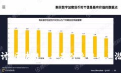 深入探讨：区块链量子是什么链及其潜