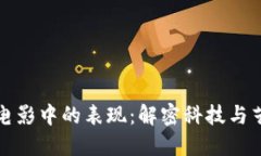 区块链在电影中的表现：解密科技与艺