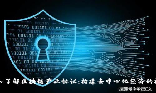深入了解区块链产业协议:构建去中心化经济的核心