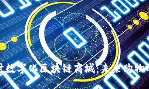 深入探讨数字化区块链商城:未来购物的新革命