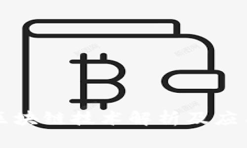 华为百度区块链技术解析及应用前景分析