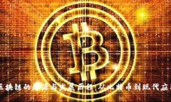 区块链的起源与发展历程：从比特币到