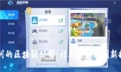 杭州的区块链公司：行业趋势与创新探