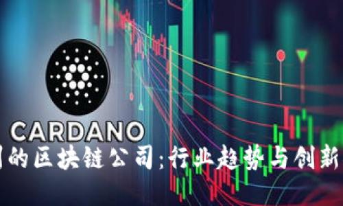 杭州的区块链公司:行业趋势与创新探索