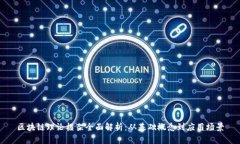 区块链理论框架全面解析：从基础概念