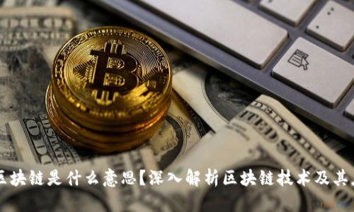 上区块链是什么意思?深入解析区块链技术及其应用