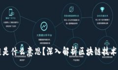 上区块链是什么意思？深入解析区块链