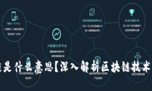 上区块链是什么意思?深入解析区块链技术及其应用
