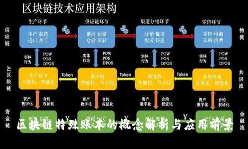 区块链特殊账本的概念解析与应用前景