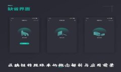 区块链特殊账本的概念解析与应用前景
