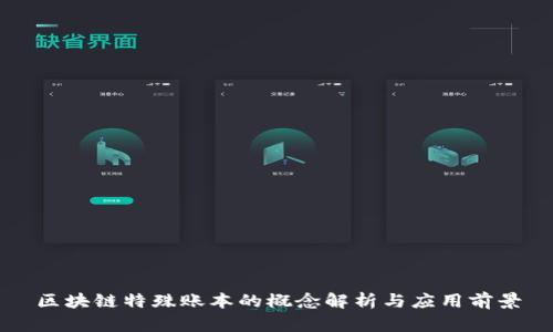 区块链特殊账本的概念解析与应用前景