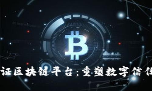 三星认证区块链平台:重塑数字信任的未来