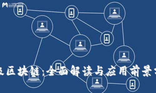 二级区块链:全面解读与应用前景分析