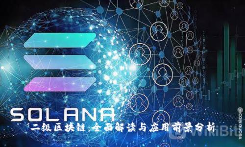二级区块链:全面解读与应用前景分析