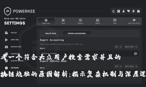 思考一个符合大众用户搜索需求并且的
区块链烧脑的原因解析:揭示复杂机制与深层逻辑