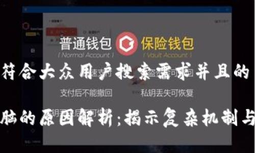 思考一个符合大众用户搜索需求并且的
区块链烧脑的原因解析:揭示复杂机制与深层逻辑