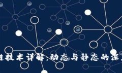 区块链技术详解：动态与静态的深度分