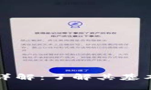 区块链变化规则详解:了解其基本运作与未来趋势