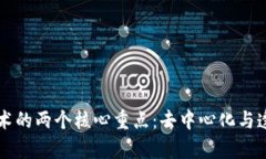 区块链技术的两个核心重点：去中心化