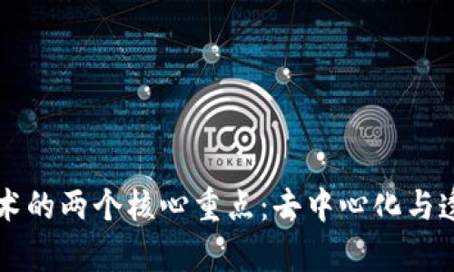 区块链技术的两个核心重点：去中心化与透明性解析