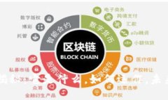 区块链技术揭秘：它是什么，如何运作