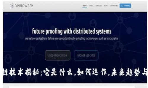 区块链技术揭秘:它是什么,如何运作,未来趋势与应用
