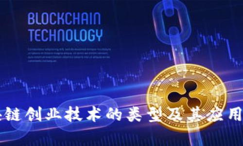 区块链创业技术的类型及其应用分析